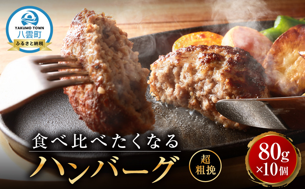 【地元新聞で紹介！】食べくらべたくなるハンバーグ〈超粗挽〉 80g×10個【 はんばーぐ 牛肉 国産 肉 にく ニク 冷凍 簡単 お手軽 小分け  北海道 冷凍 冷凍食品 お弁当 弁当 おかず 弁当のおかず 調理 簡単調理 食卓     噴火湾 八雲町 北海道   】