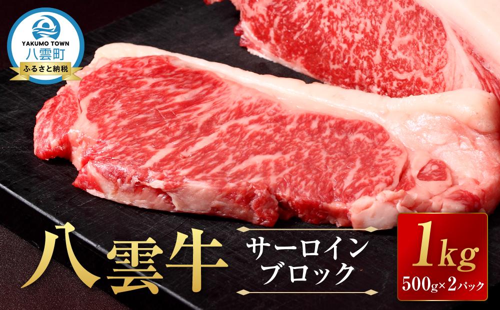 【北海道情報雑誌で紹介！】八雲牛 サーロインブロック 1kg （500g×2P）   【 牛肉 牛 肉 サーロイン 食品 グルメ お取り寄せグルメ  八雲町 北海道   】