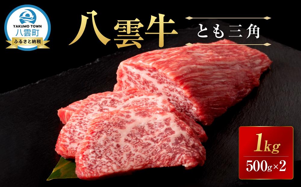 【北海道情報雑誌で紹介！】八雲牛 とも三角 1kg（500g×2P）ブロック 【牛肉 肉 北海道 八雲町】