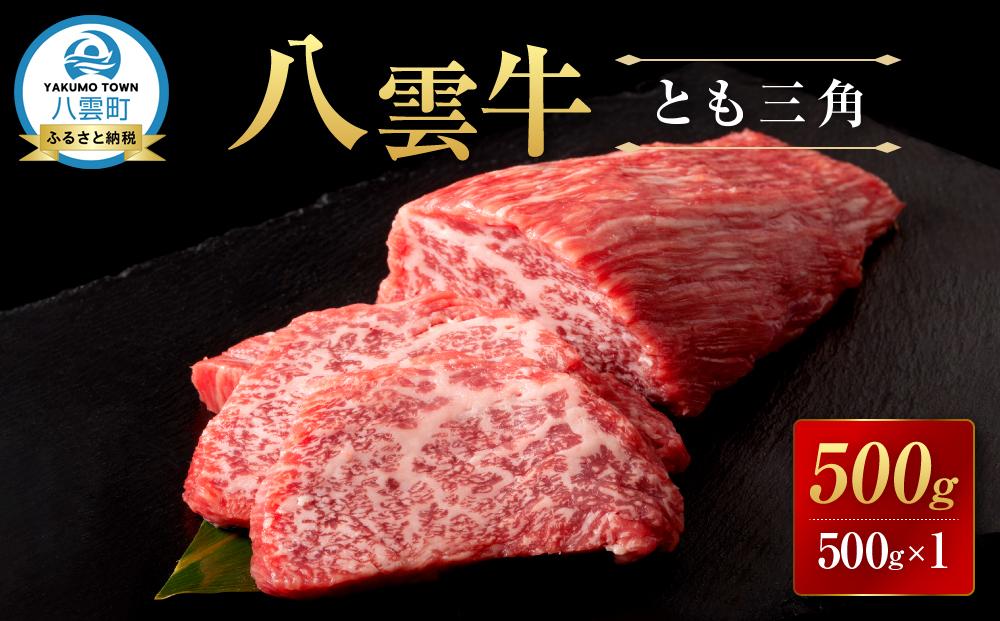 【北海道情報雑誌で紹介！】八雲牛 とも三角 500gブロック 【 牛肉 牛 肉 とも三角 もも 食品 グルメ お取り寄せグルメ  八雲町 北海道 】