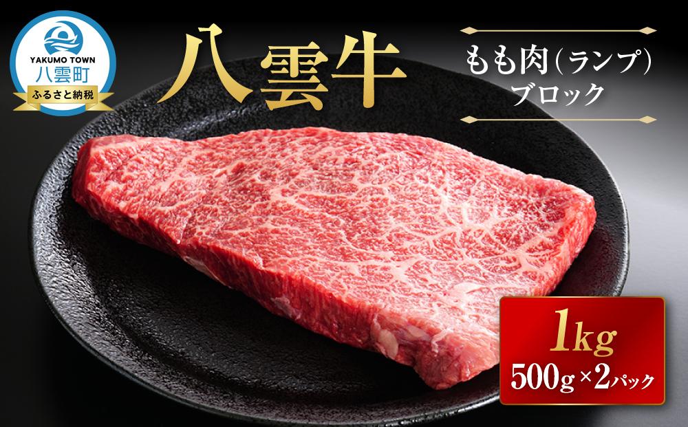 【北海道情報雑誌で紹介！】八雲牛 ランプブロック 1kg（500g×2P）【 肉 お肉 にく 牛 牛肉 もも肉 ランプ ブロック 1kg 500g×2パック 食品 グルメ お取り寄せ お取り寄せグルメ 人気 おすすめ  八雲町 北海道   】