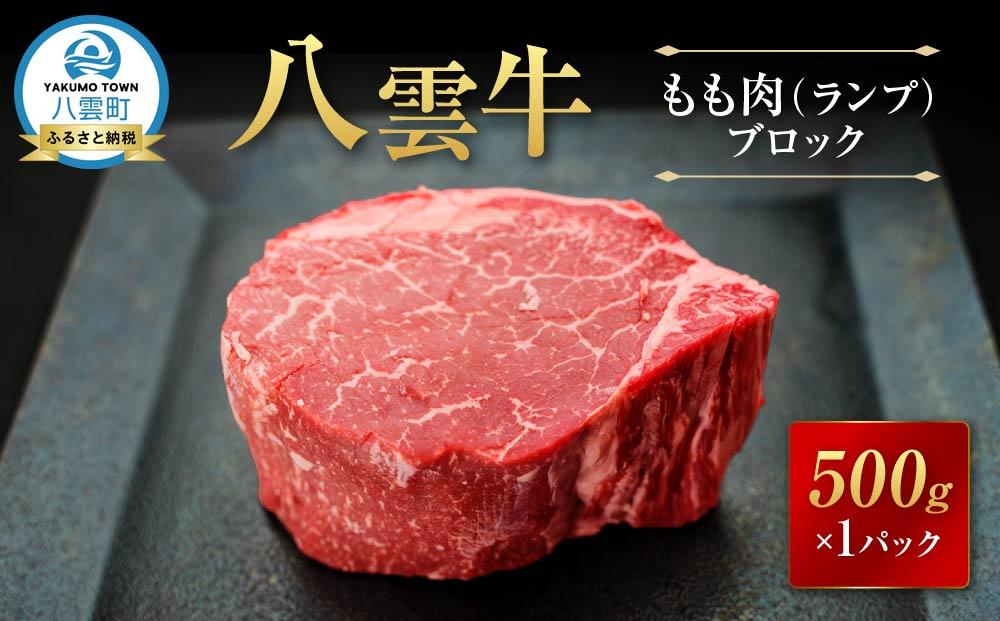 【北海道情報雑誌で紹介！】八雲牛 ランプブロック 500g 【 肉 お肉 にく 牛 牛肉 もも肉 ランプ ブロック 500g 500g×1パック 食品 グルメ お取り寄せ お取り寄せグルメ 人気 おすすめ  八雲町 北海道   】