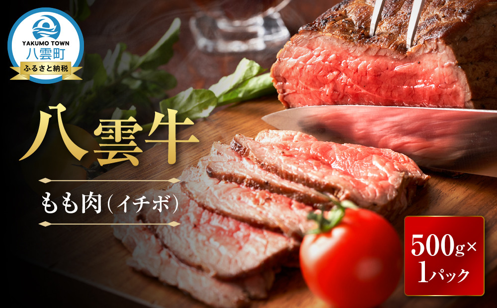 【北海道情報雑誌で紹介！】八雲牛 イチボブロック500ｇ 【牛肉 牛 肉 霜降り もも肉 イチボ 食品 グルメ お取り寄せ お取り寄せグルメ  八雲町 北海道】