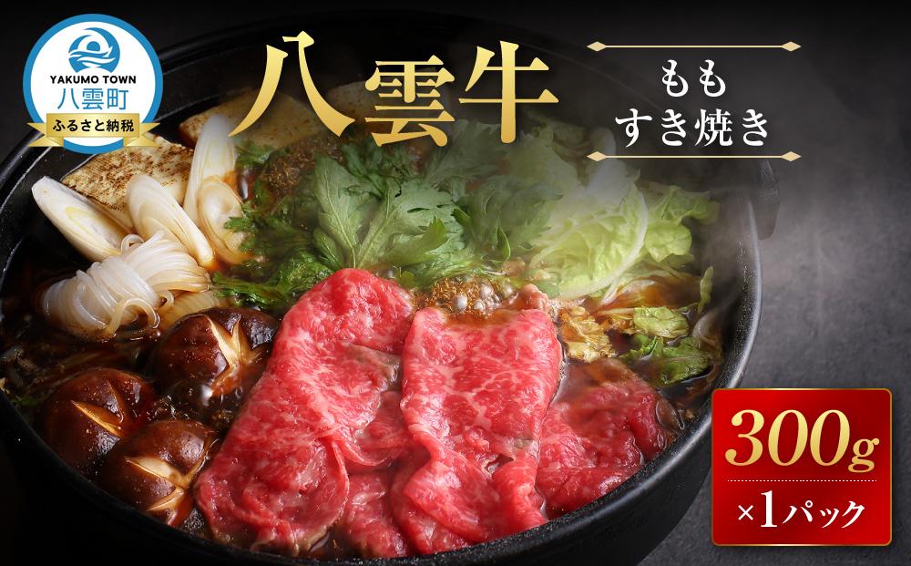 【北海道情報雑誌で紹介！】八雲牛 もも すき焼き 300g【 肉 お肉 にく 牛 牛肉 もも スライス 赤身 すき焼き 食品 グルメ お取り寄せ お取り寄せグルメ 八雲町 北海道】