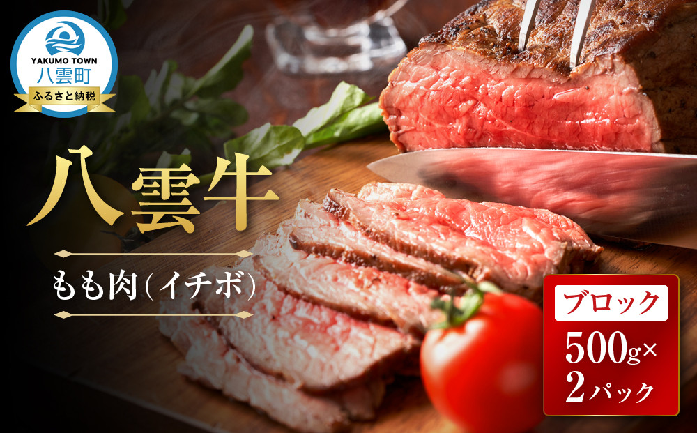 【北海道情報雑誌で紹介！】八雲牛 イチボブロック1kg（500ｇ×２パック）【 肉 お肉 にく 牛 牛肉 霜降り もも肉 イチボ ブロック 食品 グルメ お取り寄せ お取り寄せグルメ 人気 おすすめ  八雲町 北海道   】