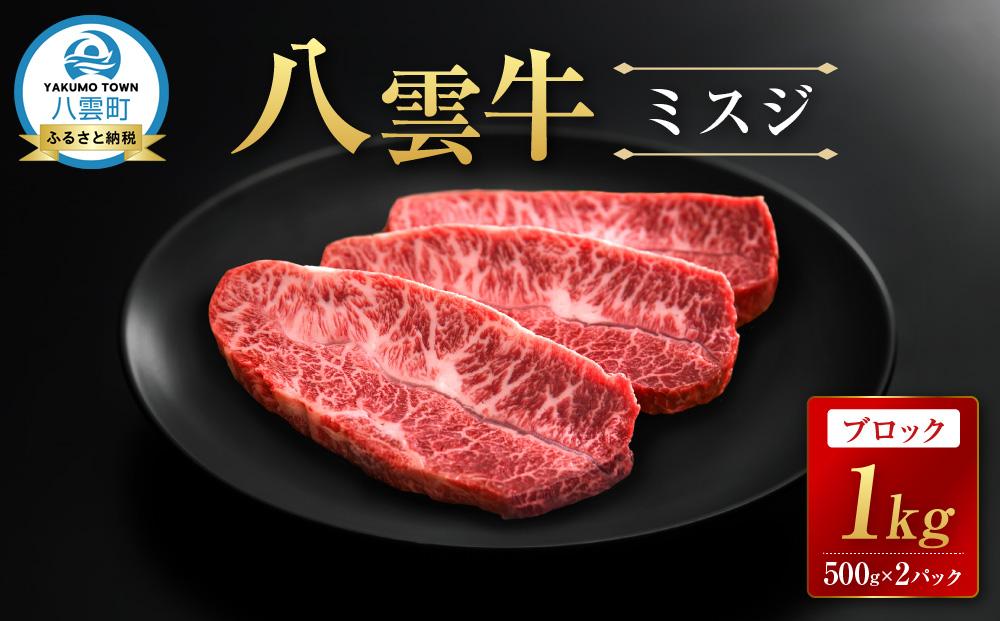 【北海道情報雑誌で紹介！】八雲牛 ミスジブロック 1kg（500g×２パック）【 肉 お肉 にく 牛 牛肉 ミスジ ブロック 希少部位 食品 グルメ お取り寄せ お取り寄せグルメ 人気 おすすめ  八雲町 北海道   】