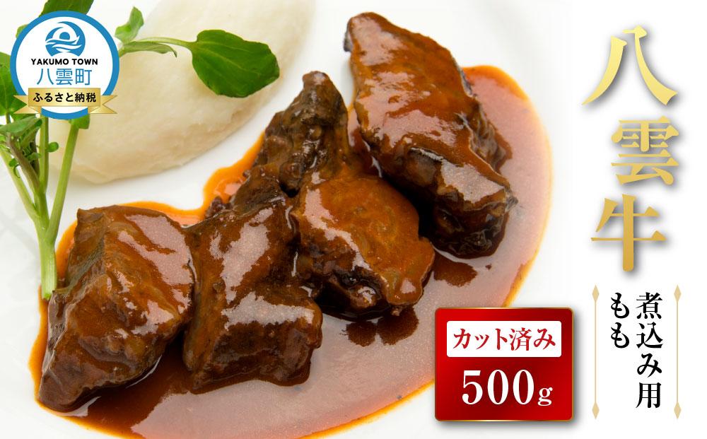 【北海道情報雑誌で紹介！】八雲牛 煮込み用ももカット済み 500ｇ【 肉 お肉 にく 牛 牛肉 もも カット 煮込み料理 煮込み用 食品 グルメ お取り寄せ お取り寄せグルメ 八雲町 北海道】