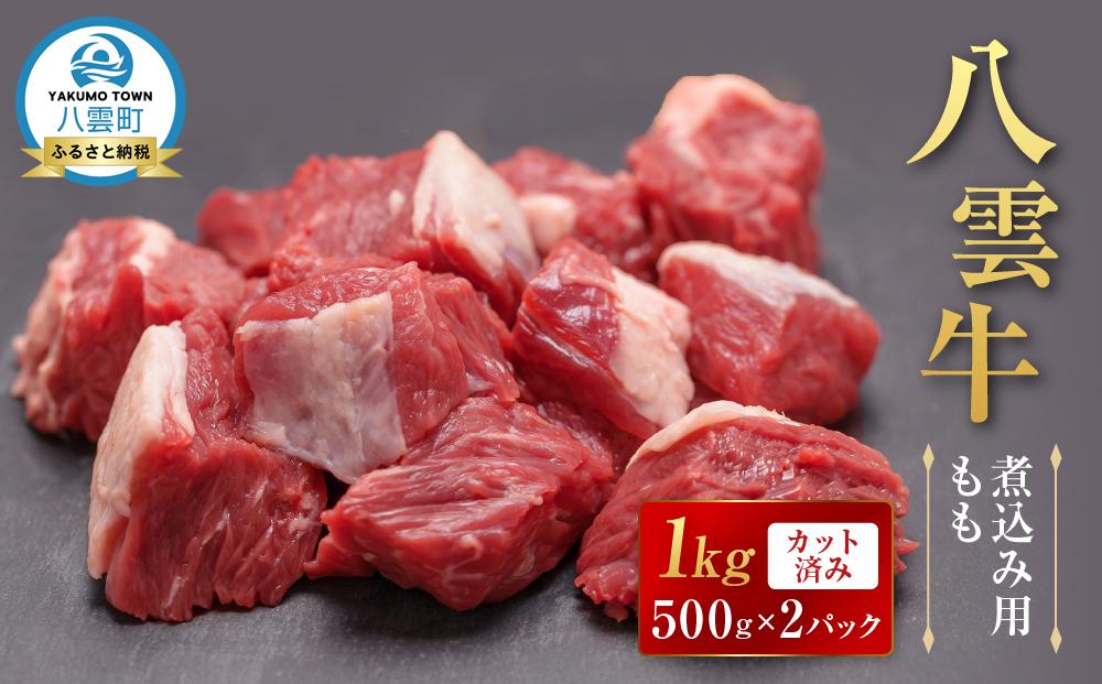 【北海道情報雑誌で紹介！】八雲牛 煮込み用ももカット済み 1kg（500g×２パック）【 肉 お肉 にく 牛 牛肉 もも カット 煮込み料理 煮込み用 食品 グルメ お取り寄せ お取り寄せグルメ 八雲町 北海道】