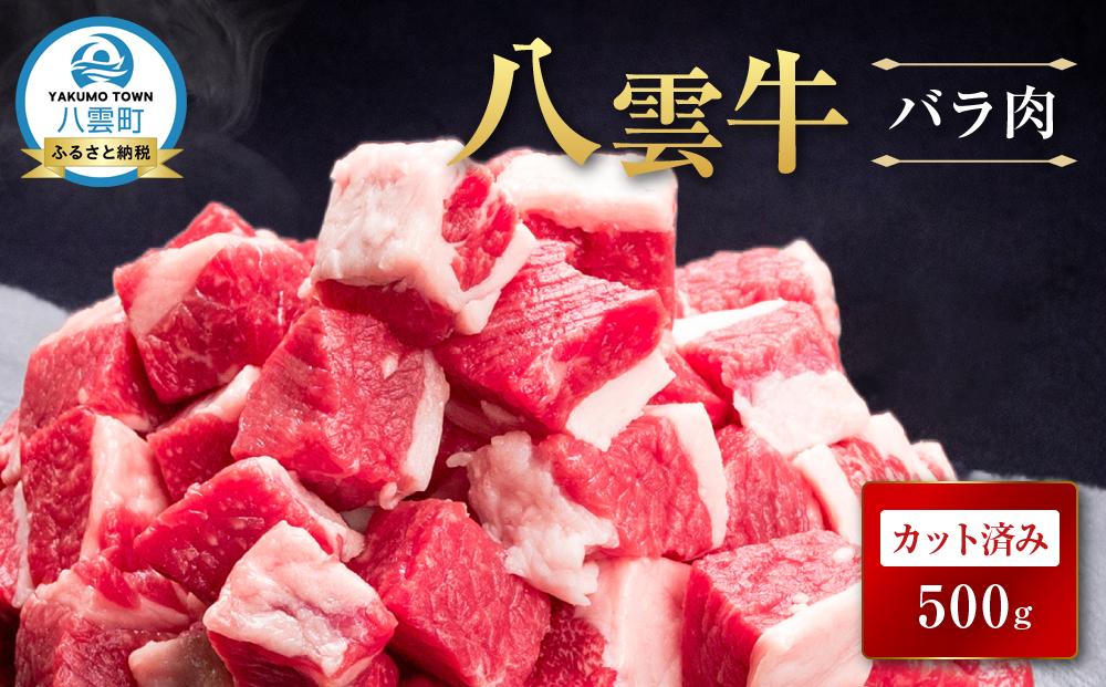 【北海道情報雑誌で紹介！】八雲牛 バラ肉カット済み500ｇ【 肉 お肉 にく 牛 牛肉 バラ肉 バラ  サイコロ カット 食品 グルメ お取り寄せ お取り寄せグルメ 人気 おすすめ  八雲町 北海道   】