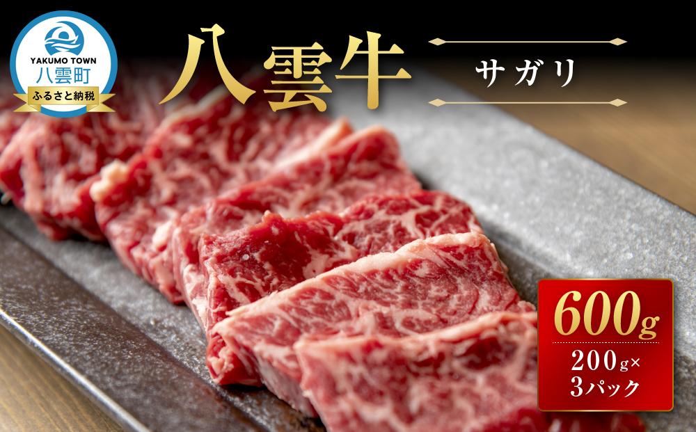【北海道情報雑誌で紹介！】八雲牛 サガリ 合計600g (200g×3パック)【 肉 お肉 にく 牛 牛肉 サガリ 焼き肉 焼肉 食品 グルメ お取り寄せ お取り寄せグルメ 人気 おすすめ  八雲町 北海道   】