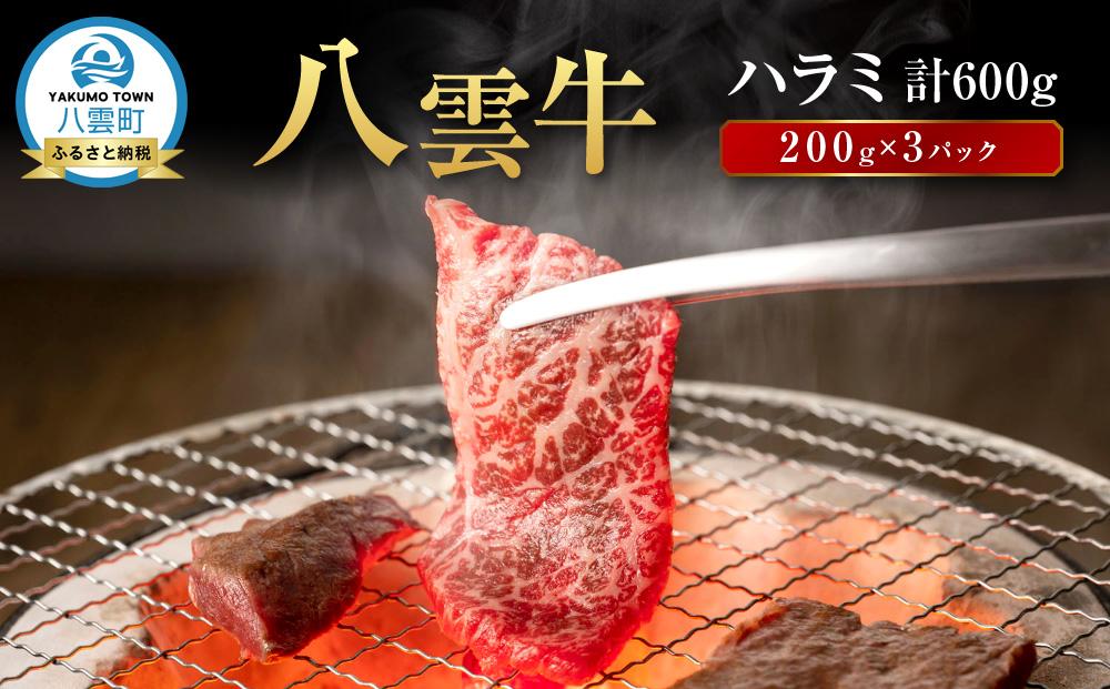 【北海道情報雑誌で紹介！】八雲牛 ハラミ 合計600g (200g×3パック)【 肉 お肉 にく 牛 牛肉 ハラミ 焼き肉 焼肉 食品 グルメ お取り寄せ お取り寄せグルメ 人気 おすすめ  八雲町 北海道   】