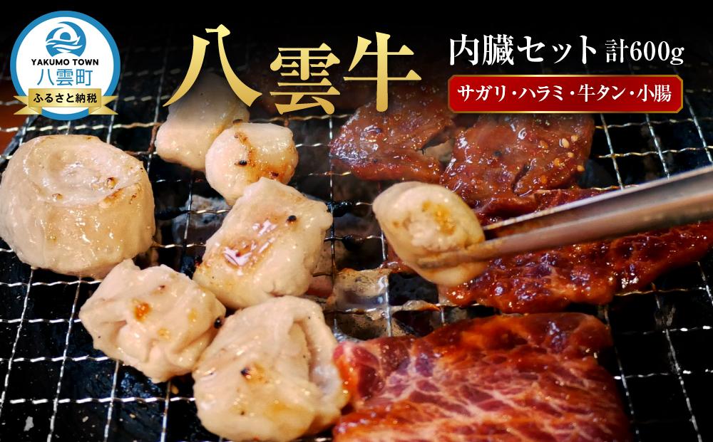【北海道情報雑誌で紹介！】八雲牛 内臓セット（サガリ・ハラミ・牛タン・小腸）総重量600ｇ【 肉 お肉 にく 牛 牛肉 サガリ ハラミ 牛タン 小腸 焼き肉 焼肉 食品 グルメ お取り寄せ お取り寄せグルメ 人気 おすすめ  八雲町 北海道   】