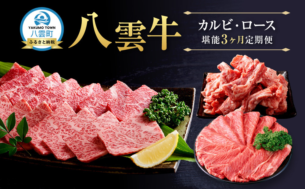 北海道情報雑誌で紹介！【3ヶ月定期便】八雲牛 カルビ・ロース堪能【 肉 お肉 にく 牛 牛肉 食品 グルメ お取り寄せ お取り寄せグルメ 人気 おすすめ  八雲町 北海道   】