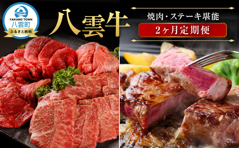 北海道情報雑誌で紹介！【2ヶ月定期便】八雲牛 焼肉・ステーキ堪能【 肉 お肉 にく 牛 牛肉 食品 グルメ お取り寄せ お取り寄せグルメ 人気 おすすめ  八雲町 北海道   】
