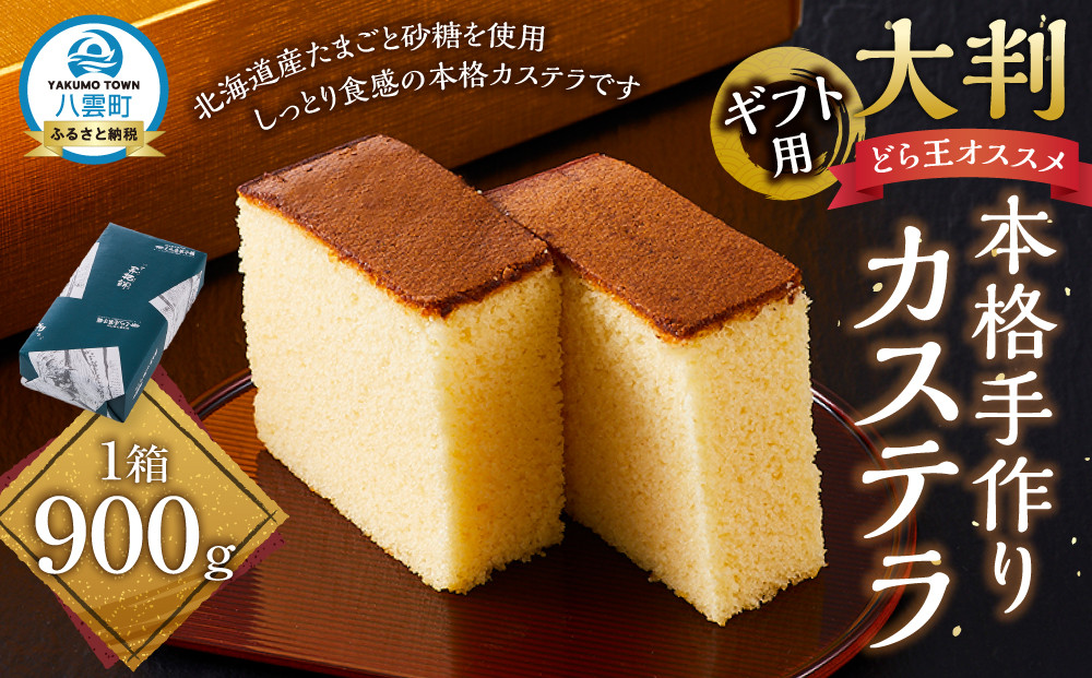 【ギフト用】本格手作りカステラ900g【 カステラ かすてら  和菓子 お菓子 菓子 食品 お取り寄せ お取り寄せグルメ 八雲町 北海道   】