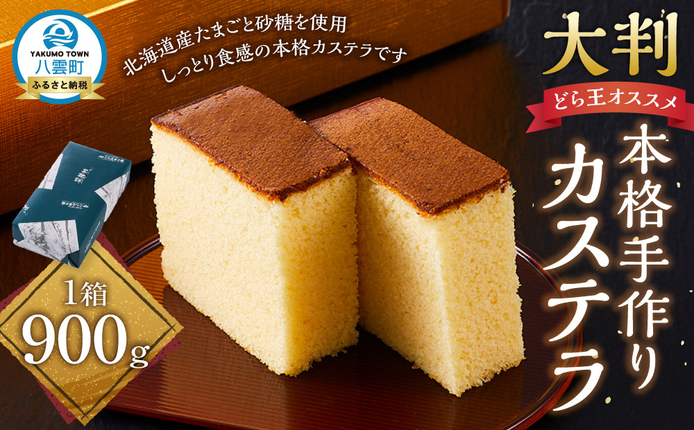 本格手作りカステラ900g【 カステラ かすてら  和菓子 お菓子 菓子 食品 お取り寄せ お取り寄せグルメ 八雲町 北海道 】