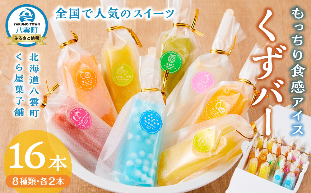 もっちり食感アイスくずバー 8種類 各2本(合計16本) 　【 アイス お菓子 菓子 おかし スイーツ デザート 食品   グルメ お取り寄せ    】