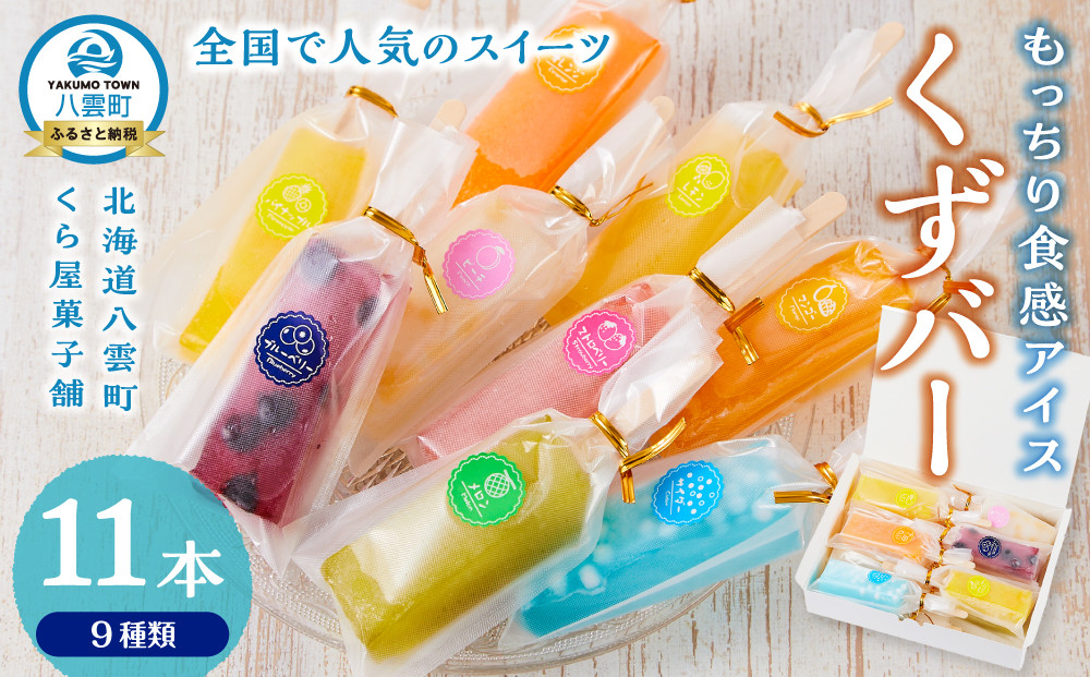 もっちり食感アイスくずバー 9種類(合計11本)　【 アイス お菓子 菓子 おかし スイーツ デザート 食品   グルメ お取り寄せ    】