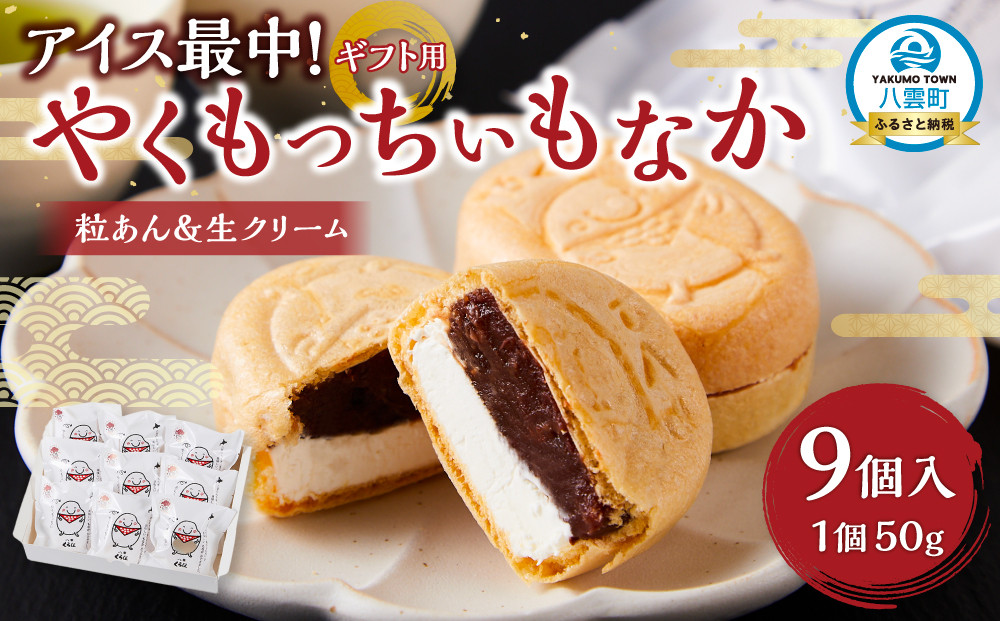 【ギフト用】アイス最中！やくもっちぃもなか(粒あん＆生クリーム) 9個入 【 もなか モナカ 最中 アイス 和菓子 菓子 おかし 食品   グルメ お取り寄せ    】