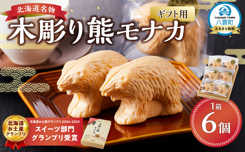 【ギフト用】《農林水産大臣賞受賞》北海道名物 木彫り熊モナカ(1箱 6個入り)【 もなか モナカ 最中 和菓子 菓子 おかし 食品   グルメ お取り寄せ    】