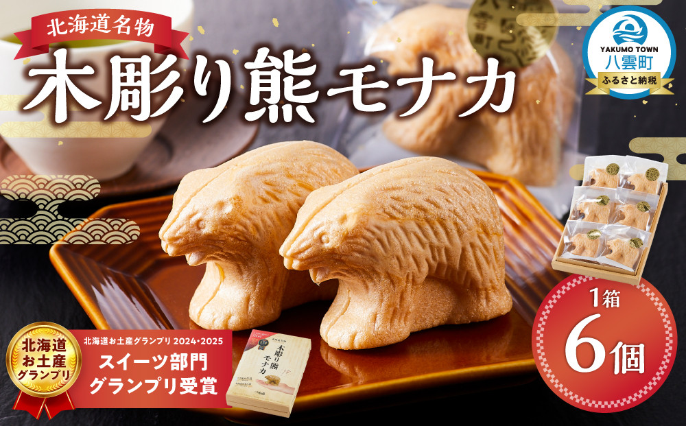 《農林水産大臣賞受賞》北海道名物 木彫り熊モナカ(1箱 6個入り) 【 もなか モナカ 最中 和菓子 菓子 おかし 食品   グルメ お取り寄せ    】