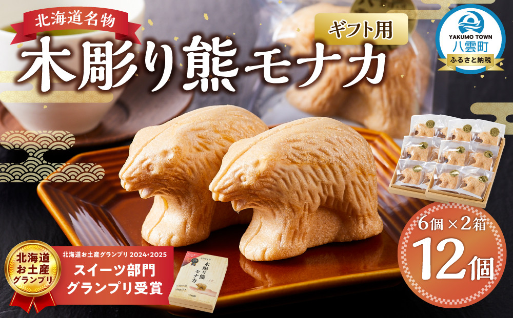 【ギフト用】《農林水産大臣賞受賞》北海道名物 木彫り熊モナカ(1箱 6個入り×2) 【 もなか モナカ 最中 和菓子 菓子 おかし 食品   グルメ お取り寄せ    】