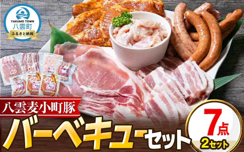 【八雲ブランド】八雲麦小町豚 バーベキューセット7点詰め合わせ(2セット)（ロース・ソーセージ等） 【  ロース ソーセージ 肉 ブランド肉 肉加工品 豚 豚肉 バーベキュー BBQ 焼肉 焼き肉 食品 グルメ お取り寄せ お取り寄せグルメ  八雲町 北海道   】