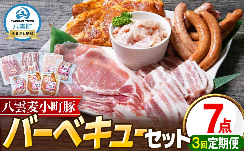 【3回定期便】八雲麦小町豚 バーベキューセット7点詰め合わせ（ロース・ソーセージ等）【 ロース ソーセージ 肉 ブランド肉 肉加工品 豚 豚肉 バーベキュー BBQ 焼肉 焼き肉 食品 グルメ お取り寄せ お取り寄せグルメ  八雲町 北海道 】