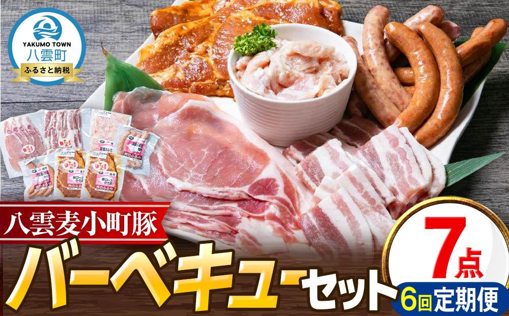 【6回定期便】八雲麦小町豚 バーベキューセット7点詰め合わせ（ロース・ソーセージ等）【 ロース ソーセージ 肉 ブランド肉 肉加工品 豚 豚肉 バーベキュー BBQ 焼肉 焼き肉 食品 グルメ お取り寄せ お取り寄せグルメ  八雲町 北海道 】