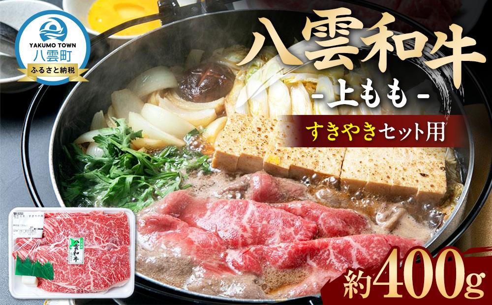 八雲和牛　上もも（すきやき用）約400g 【 肉 お肉 にく 牛肉 モモ肉 和牛 すきやき すき焼き すき焼き肉  食品 グルメ お取り寄せ お取り寄せグルメ    八雲町 北海道   】