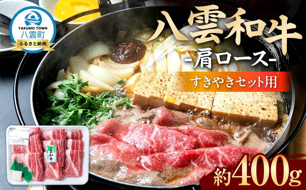 八雲和牛　肩ロース（すきやき用）約400g 【 肉 お肉 にく 牛肉 ロース肉 和牛 すきやき すき焼き すき焼き肉  食品 グルメ お取り寄せ お取り寄せグルメ    八雲町 北海道   】