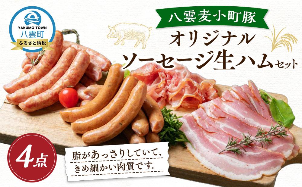 オリジナルソーセージ・生ハムセット（4点） 【 ウインナー ハム ベーコン あらびき ホタテ お肉 にく 食品    ギフト  】