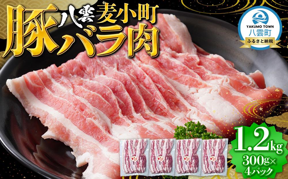 八雲麦小町豚バラ肉1.2kg(300g×4パック) 【 肉 お肉 にく 豚 豚肉 豚バラ肉 バラ肉  食品 グルメ お取り寄せ お取り寄せグルメ    八雲町 北海道   】