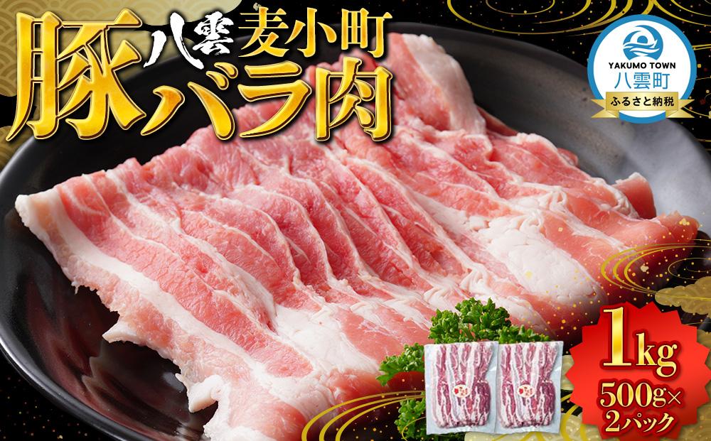 八雲麦小町豚バラ肉1kg(500g×2パック) 【 肉 お肉 にく 豚 豚肉 豚バラ肉 バラ肉  食品 グルメ お取り寄せ お取り寄せグルメ    八雲町 北海道   】