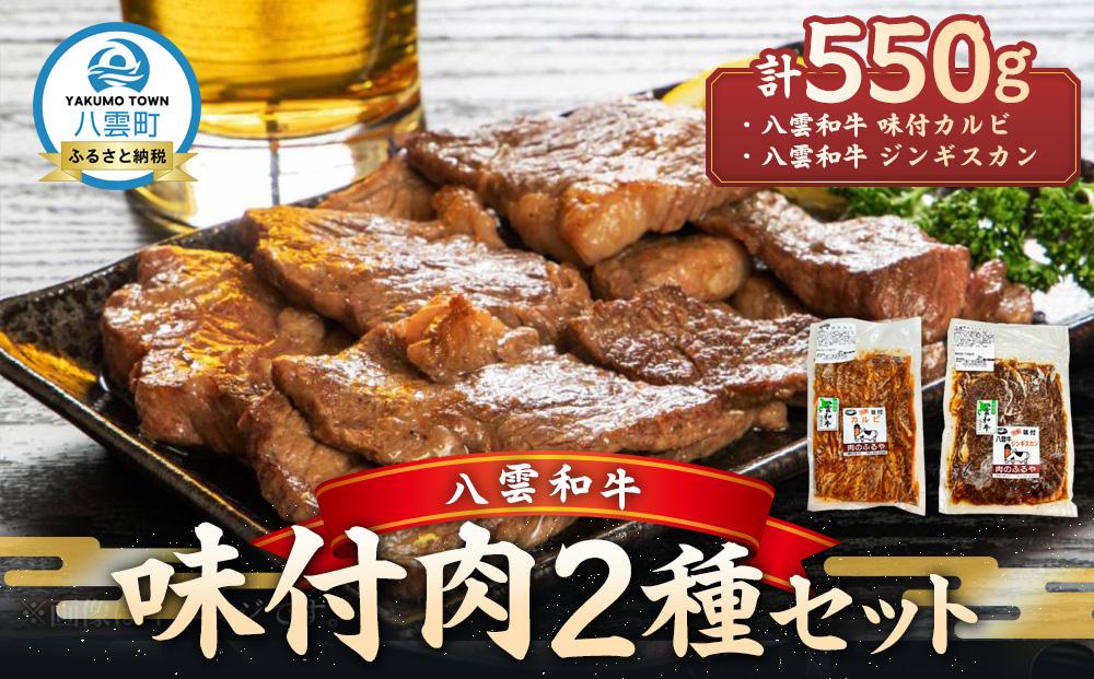 八雲和牛 味付肉 2種セット【 肉 お肉 にく 牛 牛肉 味付肉 肉セット 食品 グルメ お取り寄せ お取り寄せグルメ    八雲町 北海道   】