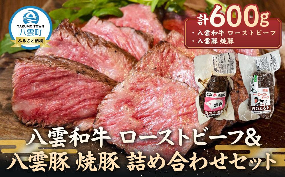 八雲和牛 ローストビーフ&八雲豚 焼豚 詰め合わせセット【 肉 お肉 にく 豚 豚肉 牛 牛肉 肉セット 詰め合わせ 食品 グルメ お取り寄せ お取り寄せグルメ    八雲町 北海道   】