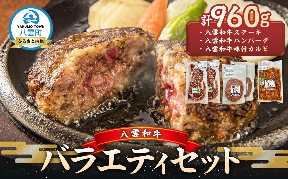 八雲和牛 バラエティセット【 肉 お肉 にく 牛 牛肉 味付肉 肉セット バラエティセット 食品 グルメ お取り寄せ お取り寄せグルメ    八雲町 北海道   】
