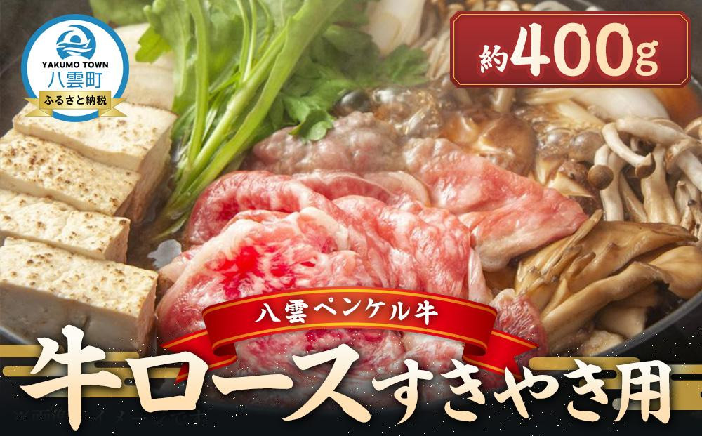 八雲ペンケル牛 牛ロース(すきやき用) 400g【 肉 お肉 にく 牛 牛肉 ペンケル牛 牛ロース 肉セット バラエティセット 食品 グルメ お取り寄せ お取り寄せグルメ    八雲町 北海道   】