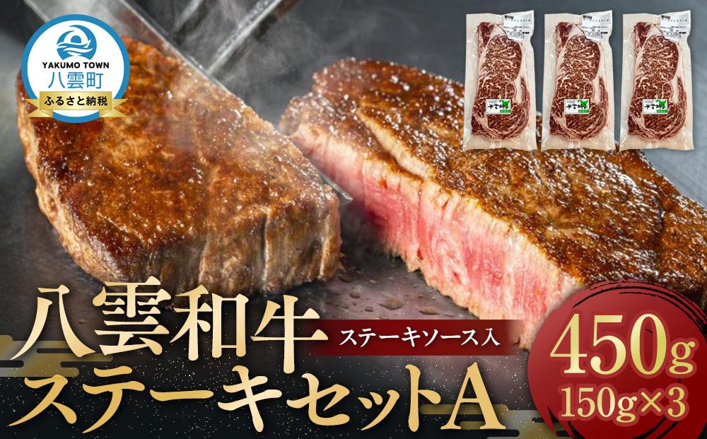 八雲和牛 ステーキセットA(ステーキソース入)【 肉 お肉 にく 牛 牛肉 肉セット ステーキセット ステーキ 食品 グルメ お取り寄せ お取り寄せグルメ 人気 おすすめ  八雲町 北海道   】