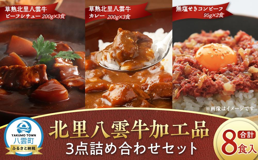 北里八雲牛加工品3点詰め合わせセット 【ビーフシチュー カレー コーンビーフ 加工品 肉加工品 おうちごはん 簡単調理 レトルト 詰め合わせ セット 食品 グルメ お取り寄せ お取り寄せグルメ  八雲町 北海道 】