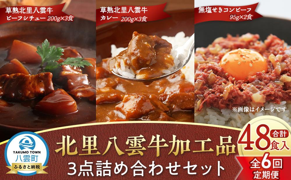 【6回定期便】北里八雲牛 加工品3点詰め合わせセット【 ビーフシチュー カレー コーンビーフ 加工品 肉加工品 定期便 おうちごはん 簡単調理 レトルト 詰め合わせ セット 食品 グルメ お取り寄せ お取り寄せグルメ  八雲町 北海道 】