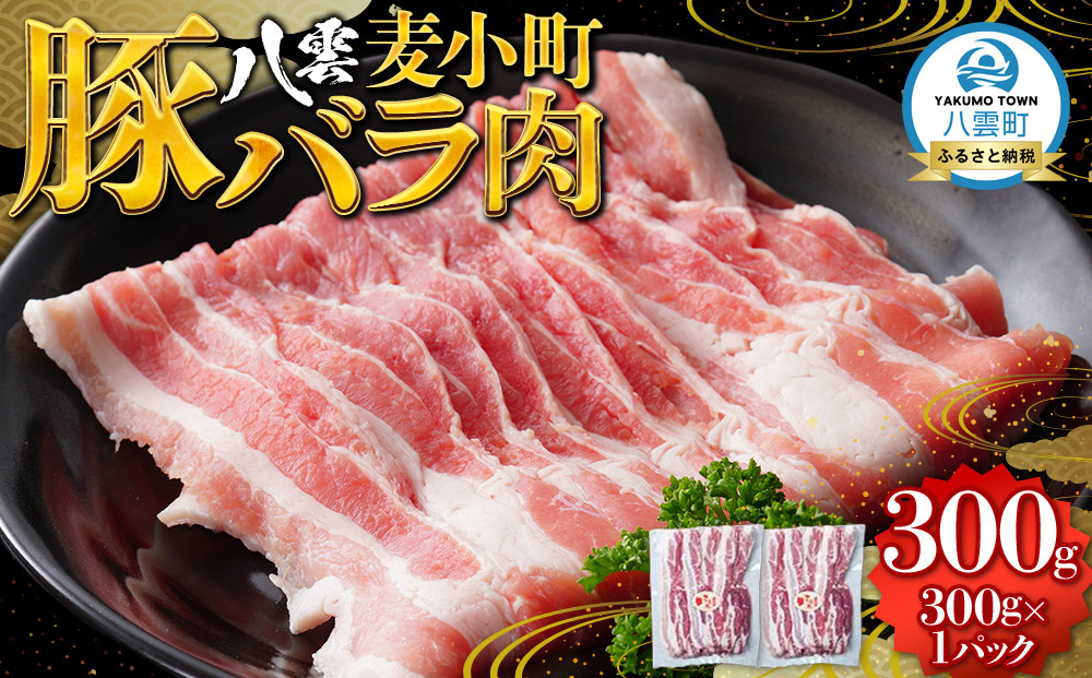 八雲麦小町豚バラ肉300g 【 肉 お肉 にく 豚 豚肉 豚バラ肉 バラ肉  食品 グルメ お取り寄せ お取り寄せグルメ    八雲町 北海道   】