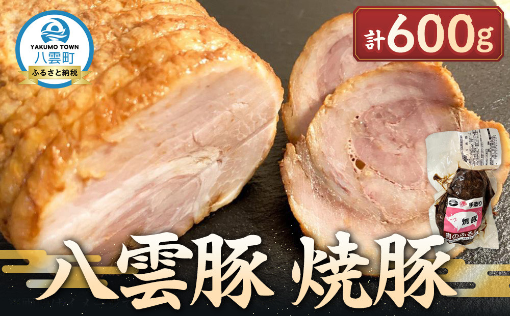 八雲豚 焼豚 600g【 肉 お肉 にく 豚 豚肉 食品 グルメ お取り寄せ お取り寄せグルメ    八雲町 北海道   】