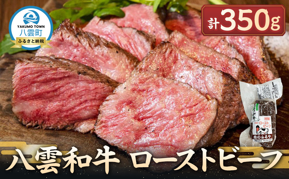 八雲和牛 ローストビーフ 350g【 肉 お肉 にく 牛 牛肉 食品 グルメ お取り寄せ お取り寄せグルメ    八雲町 北海道   】