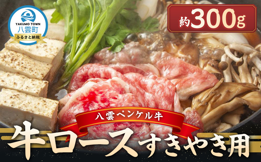 八雲ペンケル牛 牛ロース(すきやき用) 300g【 肉 お肉 にく 牛 牛肉 ペンケル牛 牛ロース 食品 グルメ お取り寄せ お取り寄せグルメ    八雲町 北海道   】