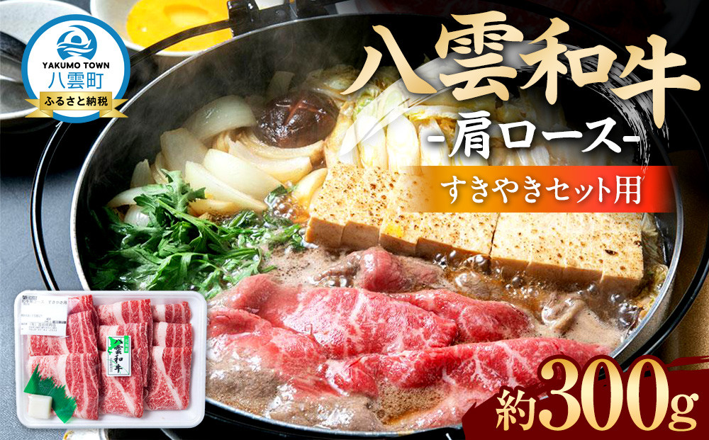 八雲和牛　肩ロース（すきやき用）約300g【 肉 お肉 にく 牛肉 ロース肉 和牛 すきやき すき焼き すき焼き肉  食品 グルメ お取り寄せ お取り寄せグルメ    八雲町 北海道   】