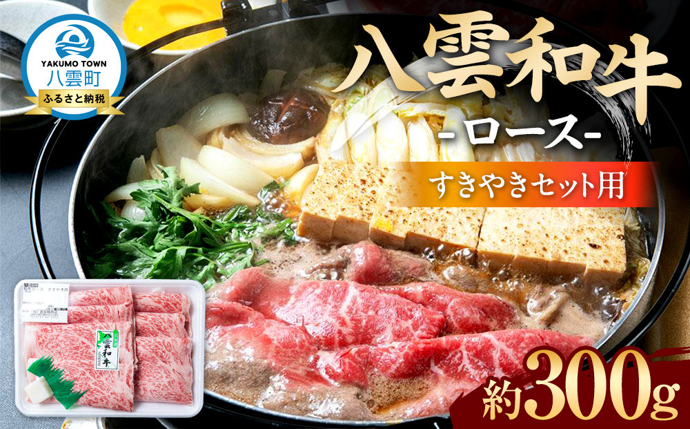 八雲和牛　 ロース（すきやき用）約300g【 肉 お肉 にく 牛肉 ロース肉 和牛 すきやき すき焼き すき焼き肉  食品 グルメ お取り寄せ お取り寄せグルメ    八雲町 北海道   】