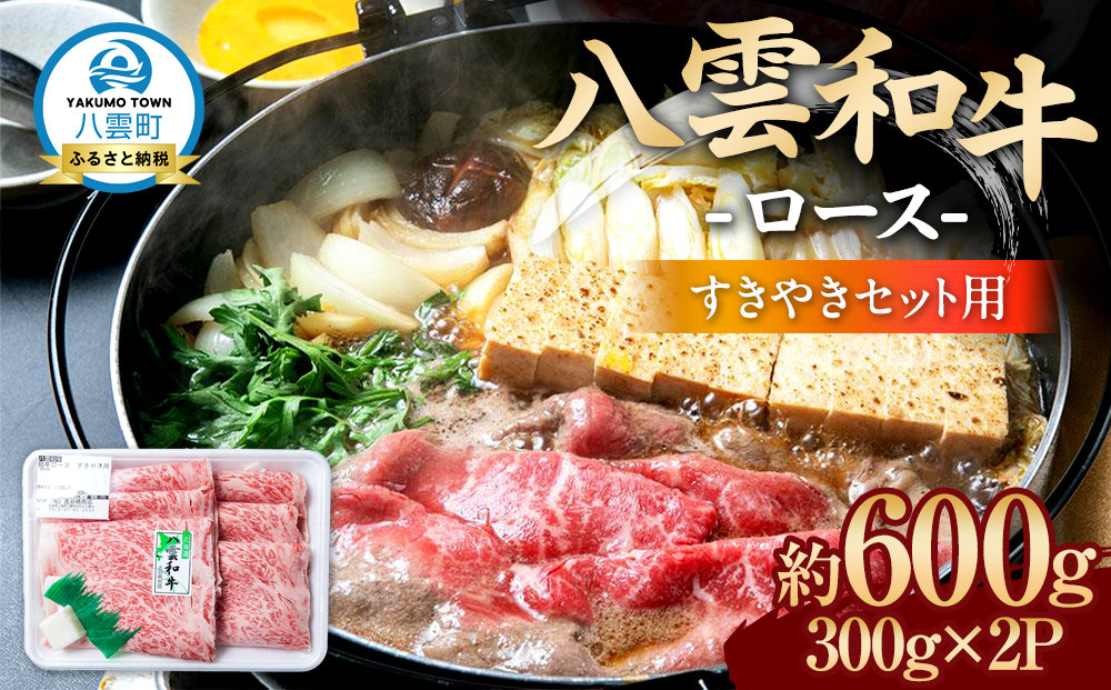 八雲和牛　 ロース（すきやき用）約600g【 肉 お肉 にく 牛肉 ロース肉 和牛 すきやき すき焼き すき焼き肉  食品 グルメ お取り寄せ お取り寄せグルメ    八雲町 北海道   】