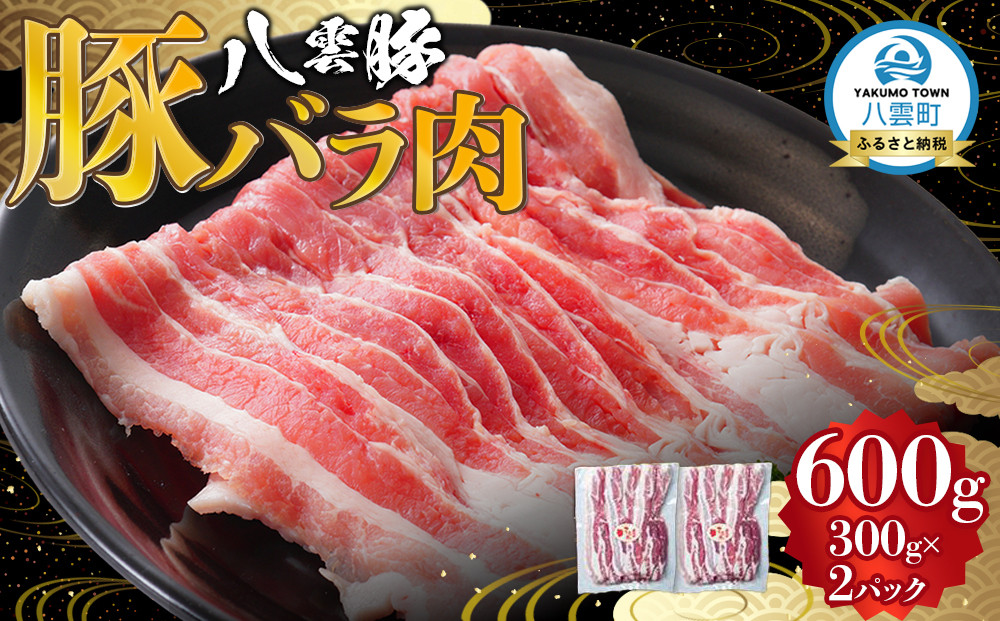八雲豚バラ肉600g(300g×2パック) 【 肉 お肉 にく 豚 豚肉 豚バラ肉 バラ肉  食品 グルメ お取り寄せ お取り寄せグルメ    八雲町 北海道   】