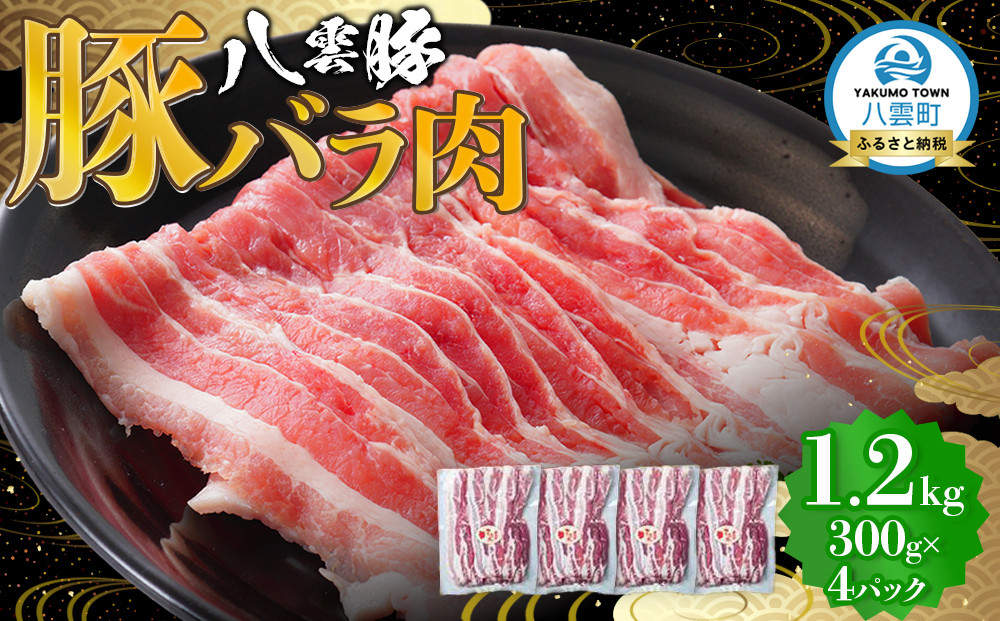 八雲豚バラ肉1.2kg(300g×4パック) 【 肉 お肉 にく 豚 豚肉 豚バラ肉 バラ肉  食品 グルメ お取り寄せ お取り寄せグルメ    八雲町 北海道   】